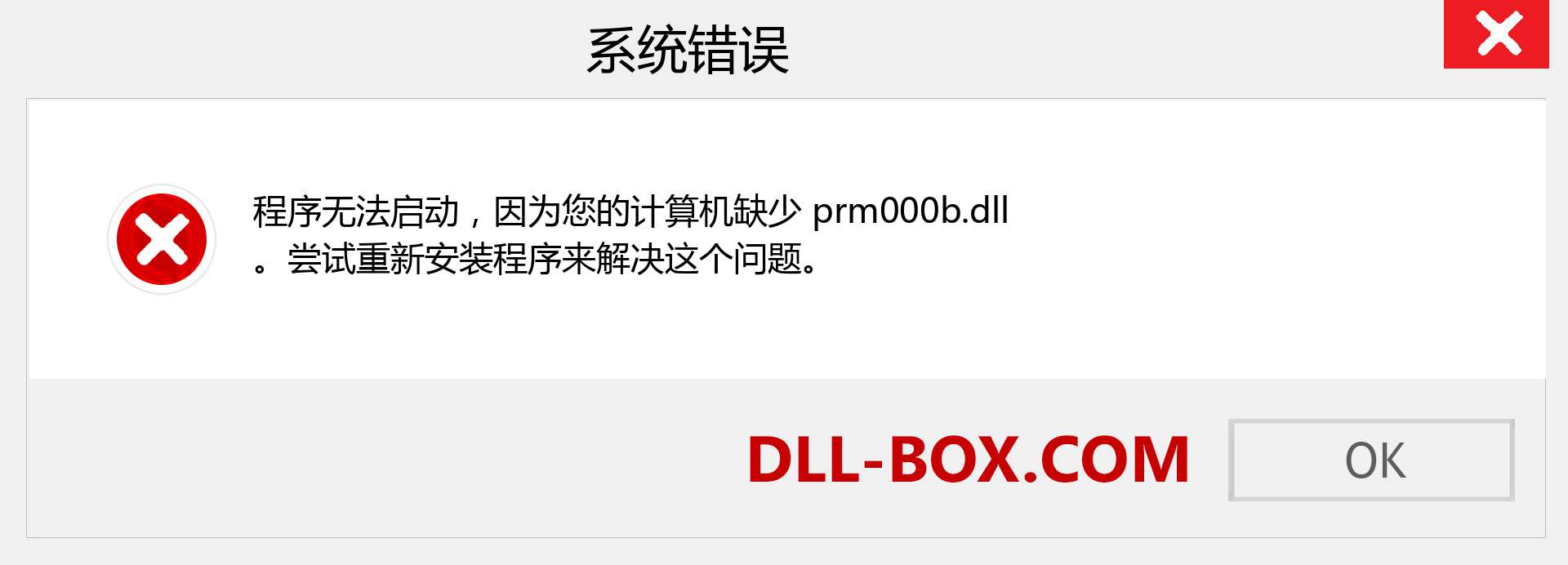 prm000b.dll 文件丢失？。 适用于 Windows 7、8、10 的下载 - 修复 Windows、照片、图像上的 prm000b dll 丢失错误